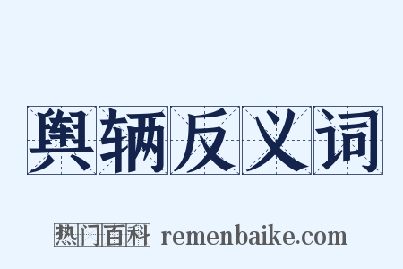 舆辆反义词是什么意思的图片